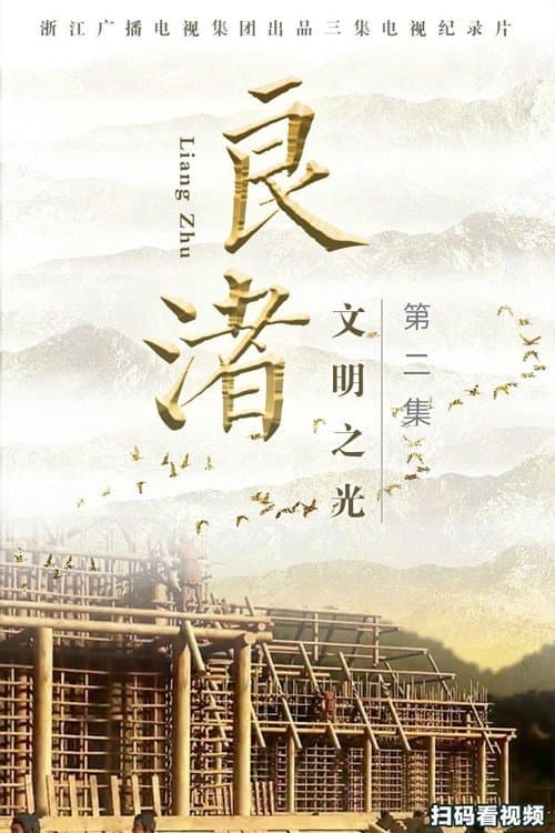 良渚