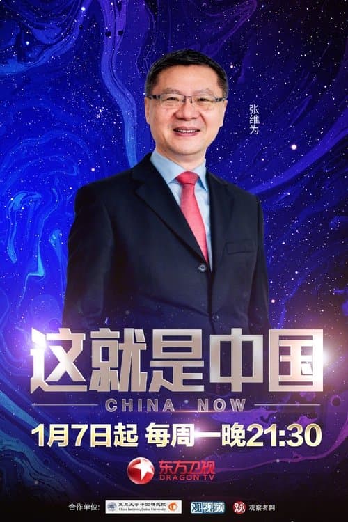 这就是中国