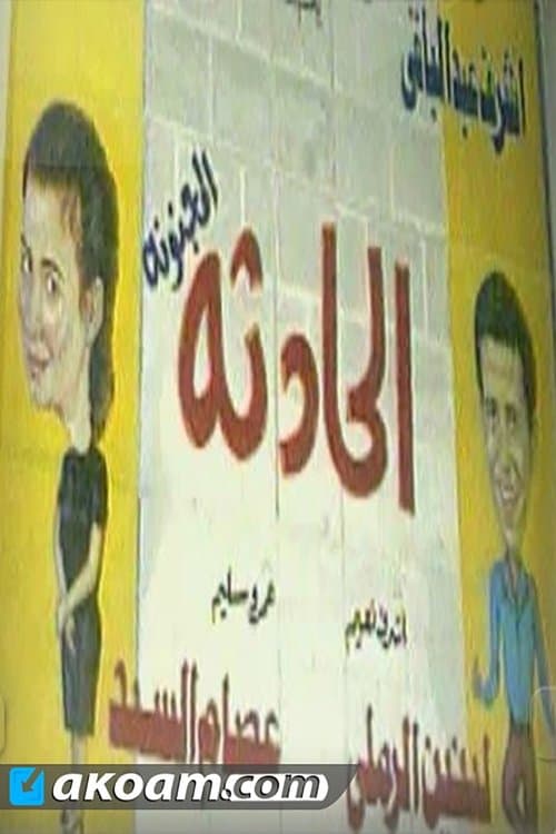 الحادثه المجنونه