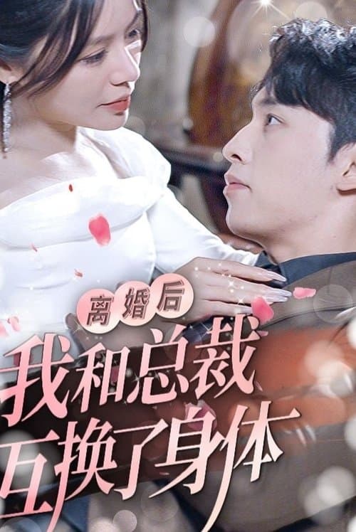 离婚后我和总裁互换了身体