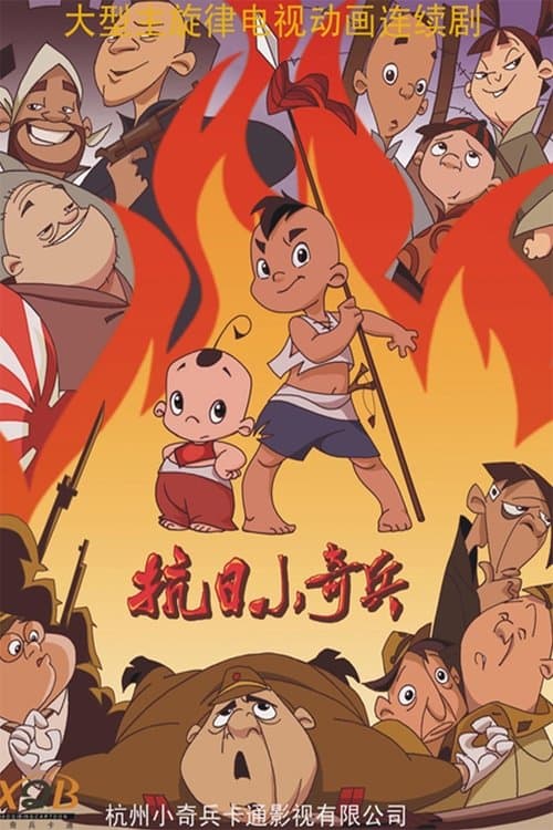 抗日小奇兵