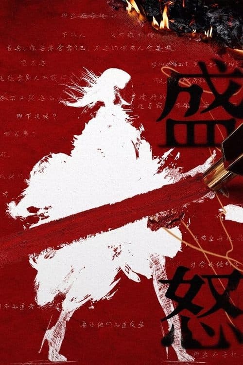 盛怒