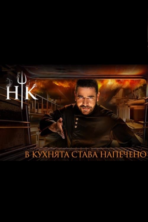 Hell's Kitchen Bulgaria