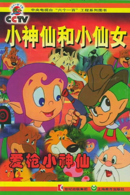 小神仙和小仙女