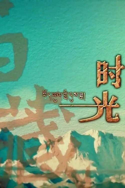 西藏时光