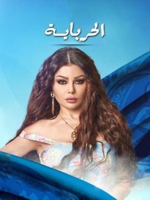 الحربايه
