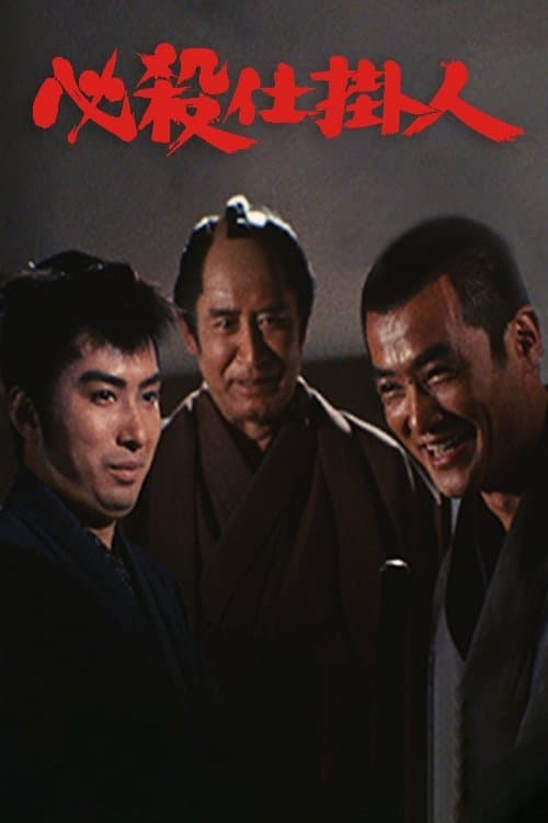 必殺仕掛人（ＴＶシリーズ）