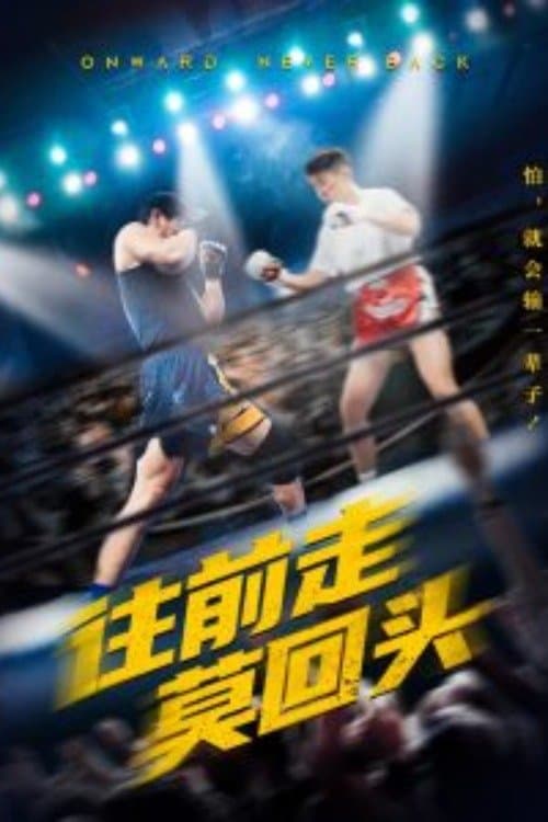 往前走莫回头