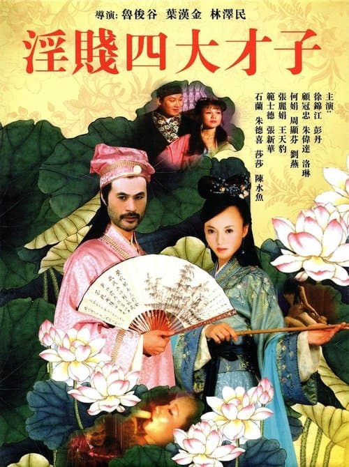 Yin Jian Si Da Cai Zi