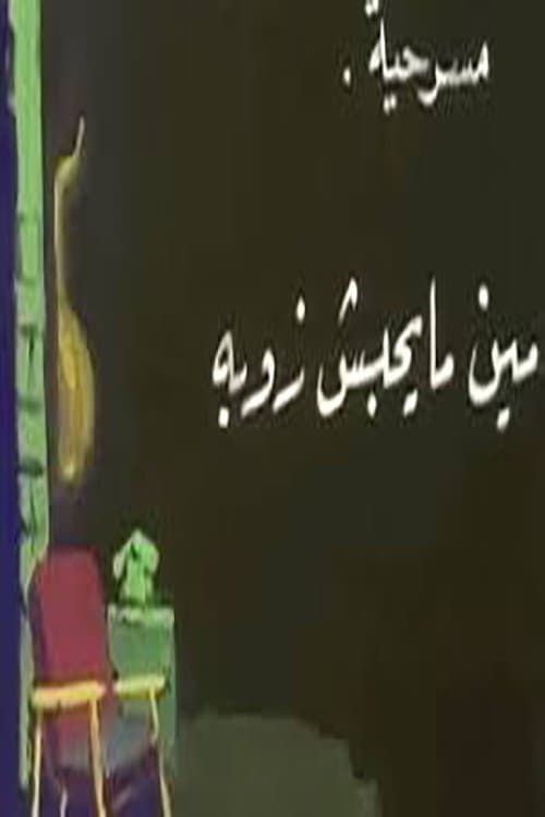 مين مايحبش زوبه