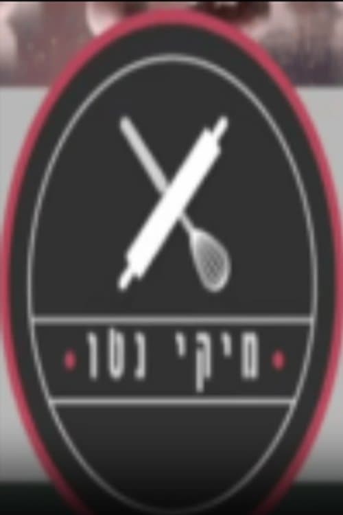 מיקי נטו