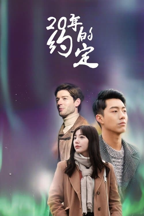 20年的約定