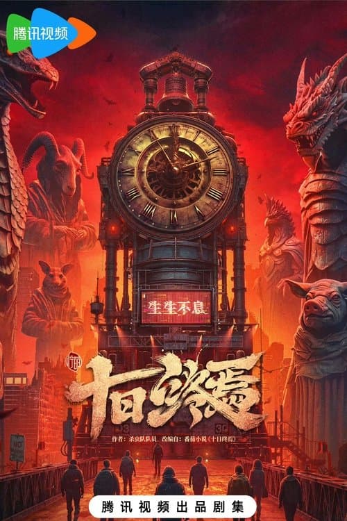 十日终焉