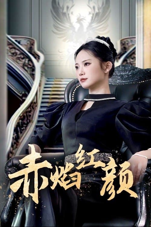 赤焰红颜