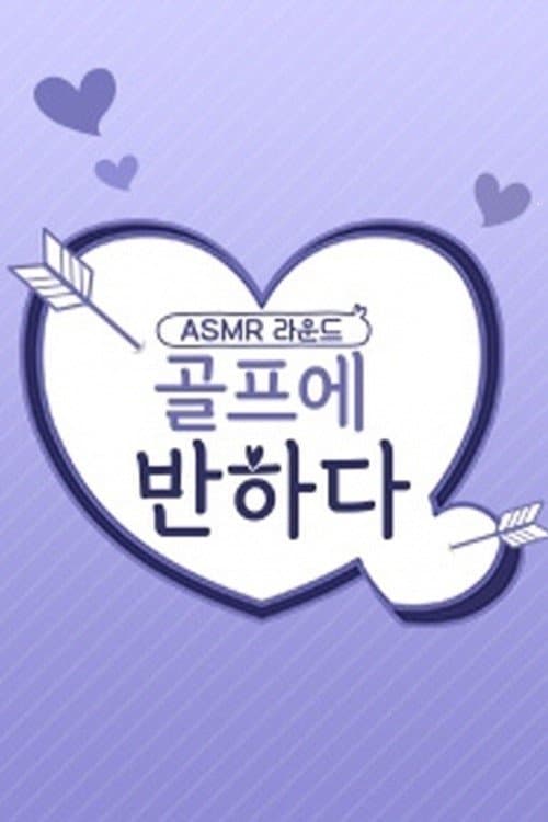 골프에 반하다