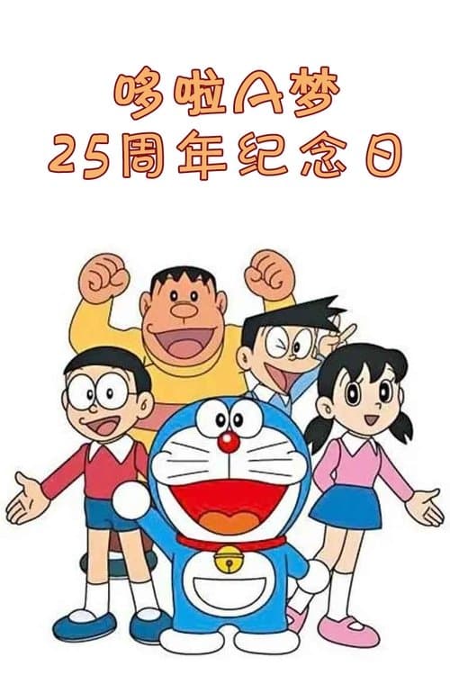 ドラえもんアニバーサリー25
