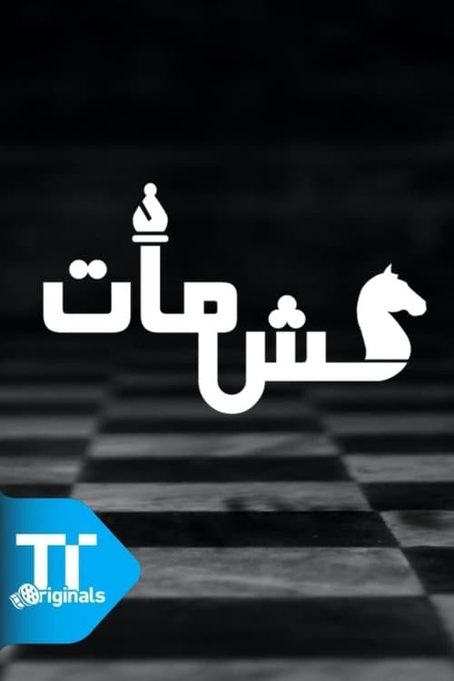 كش مات