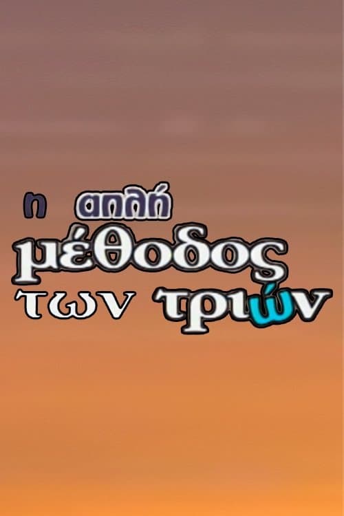 I Apli Methodos Ton Trion