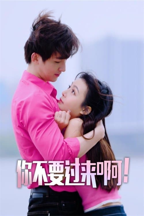 你不要过来啊