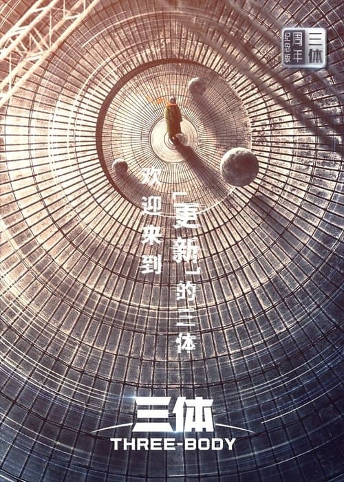 三体・周年纪念版
