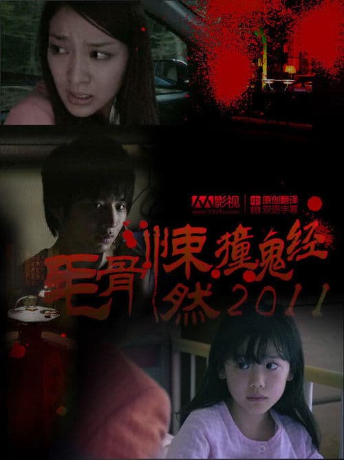 Honto ni Atta Kowai Hanashi: Summer Special 2011