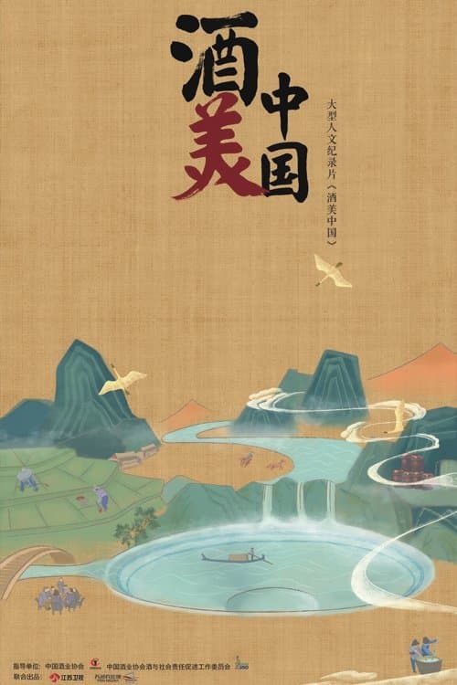 酒美中国