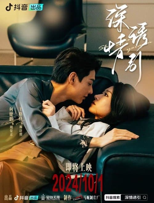 深情诱引