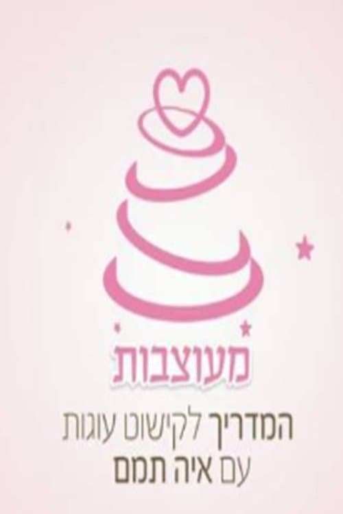 מעוצבות