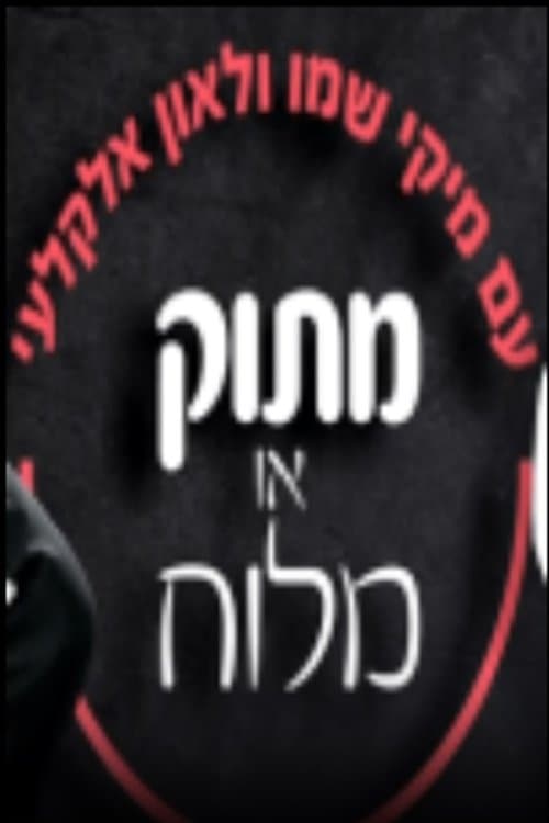 מתוק או מלוח