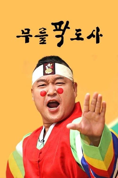 황금어장: 무릎팍도사