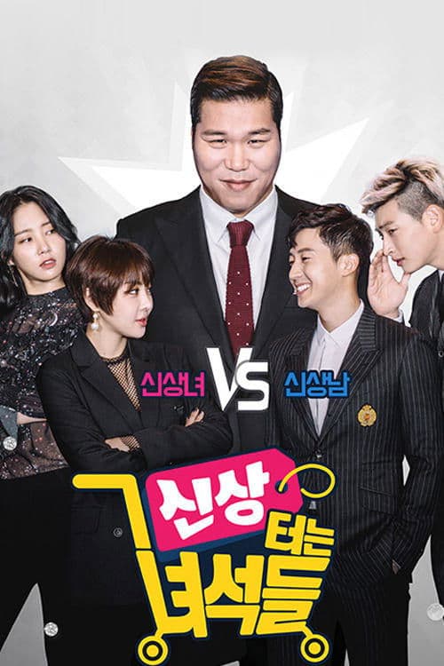 신상 터는 녀석들