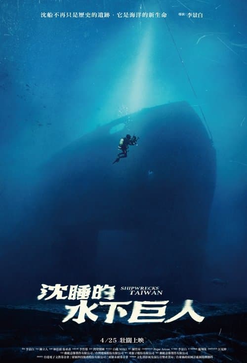 沈睡的水下巨人
