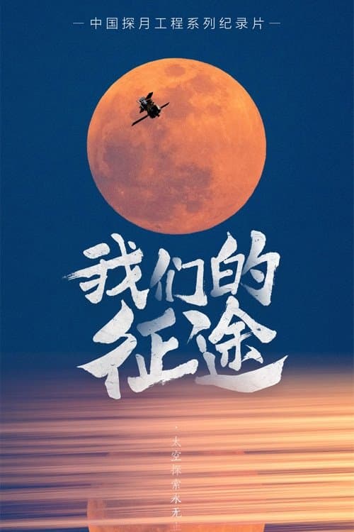 我们的征途