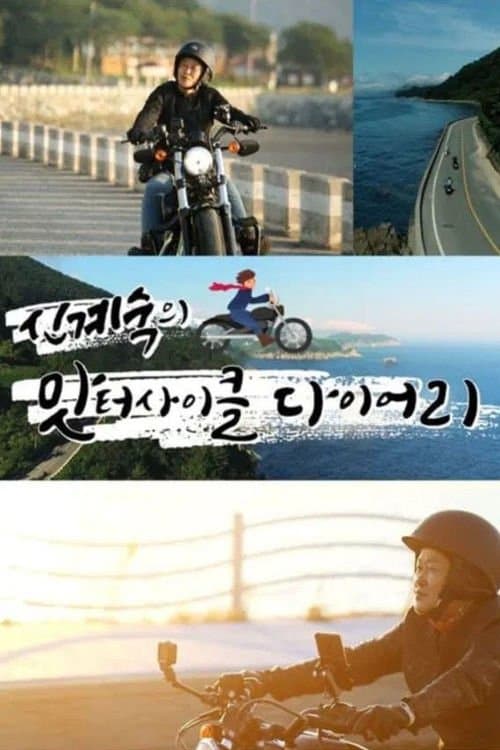 신계숙의 맛터사이클 다이어리