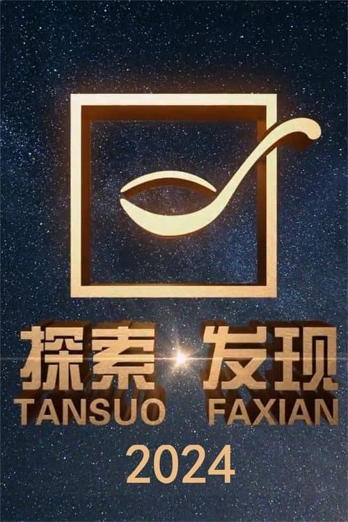 探索·发现