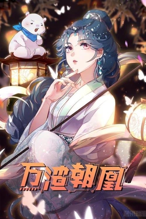 万渣朝凰动态漫