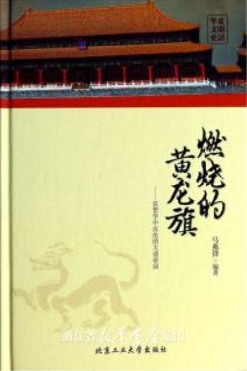 燃烧的黄龙旗