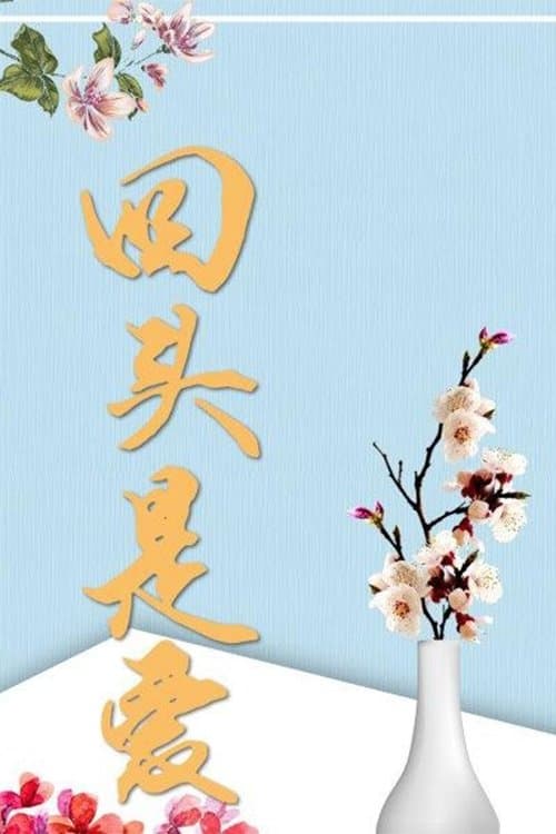 回头是爱