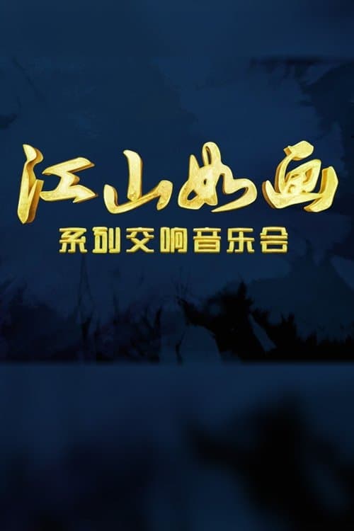 江山如画