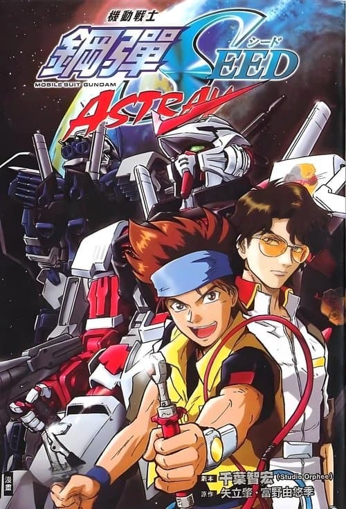 機動戦士ガンダムSEED MSV ASTRAY