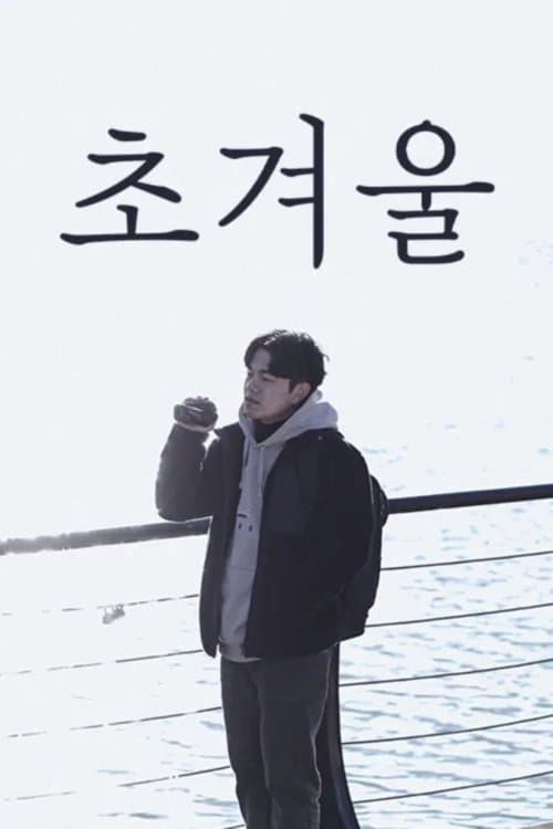 초겨울