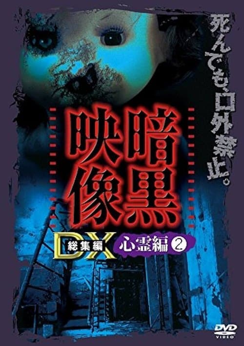 Ankoku Eizo DX: Shinrei-hen 2