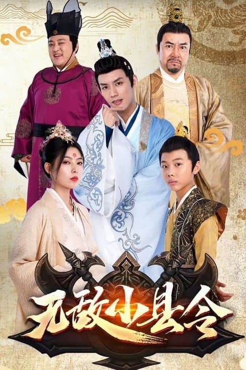无敌小县令
