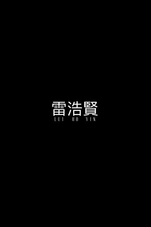 Lui Ho Yin