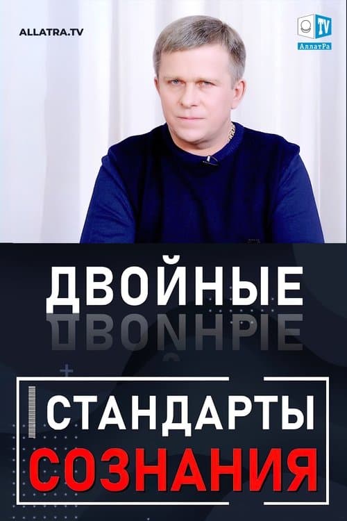Двойные стандарты сознания