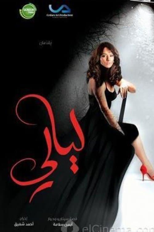 ليالي