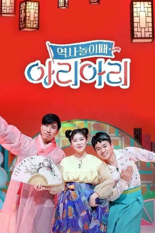 역사놀이패 아리아리
