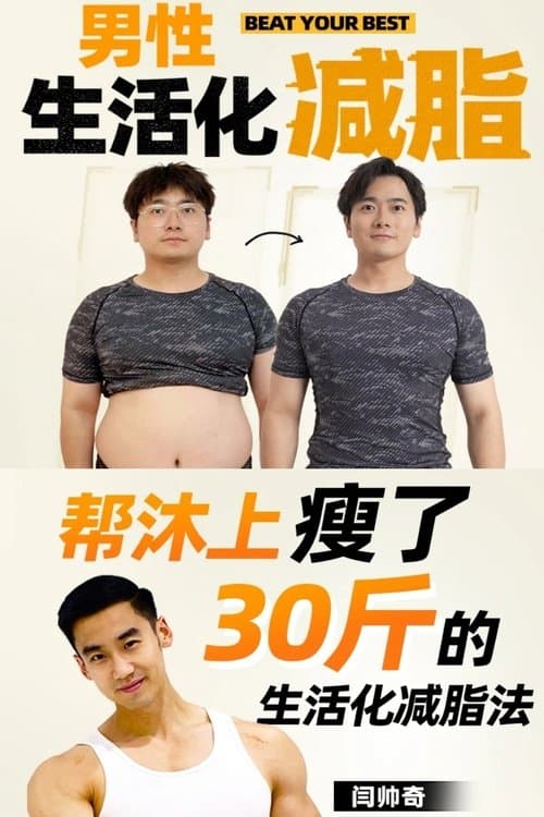 Yan Shuaiqi: Lifestyle Fat Loss in Men