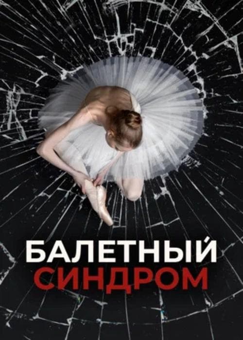 Ballet Syndrome