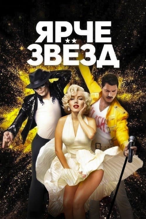Ярче звёзд